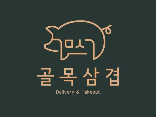 골목삼겹 노원점 사진 1
