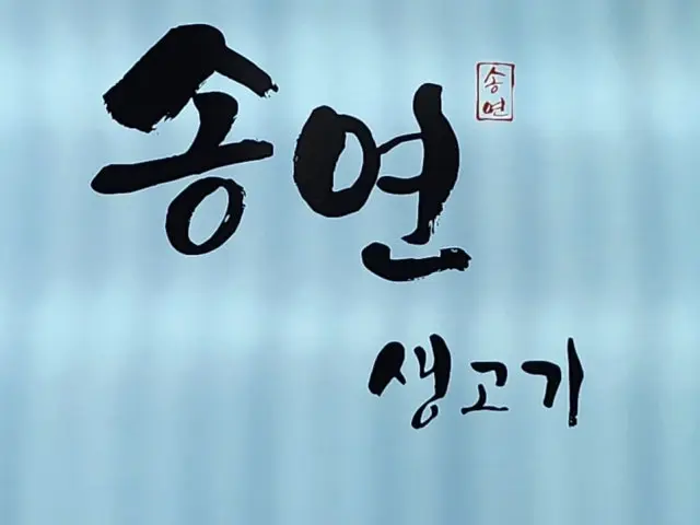 Songyeonsaenggogi 写真 1