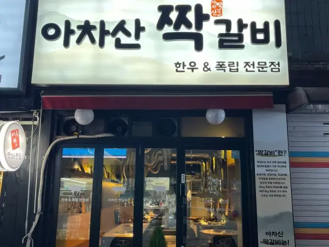 아차산짝갈비 소고기·한우 사진 1