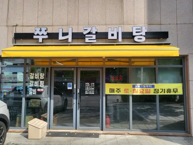 쭈니갈비탕 사진 1