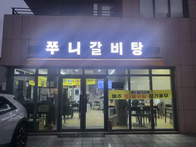 쭈니갈비탕 사진 2