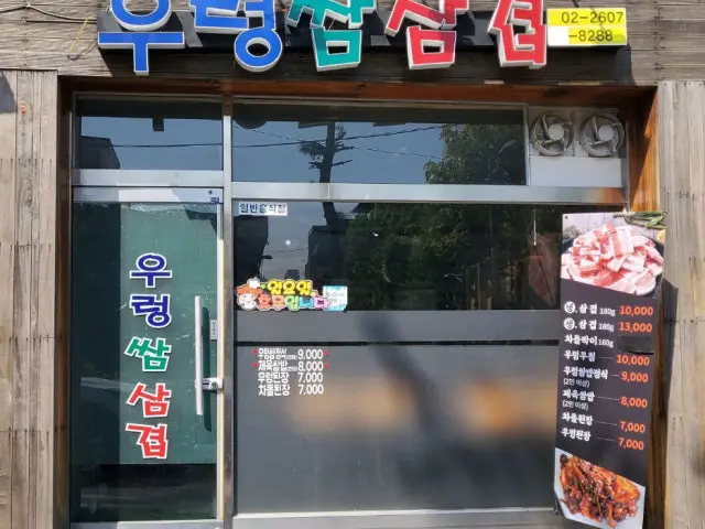 Ureongsamgyeop Samgyeopsal (Pork Belly BBQ) 1