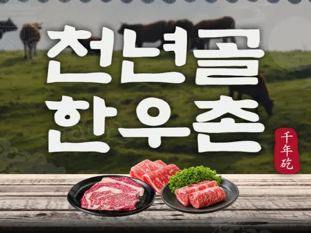 Cheonnyeongol Hanuchon