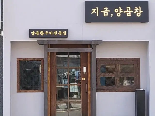 Jigeum,yanggopchang 照片 1