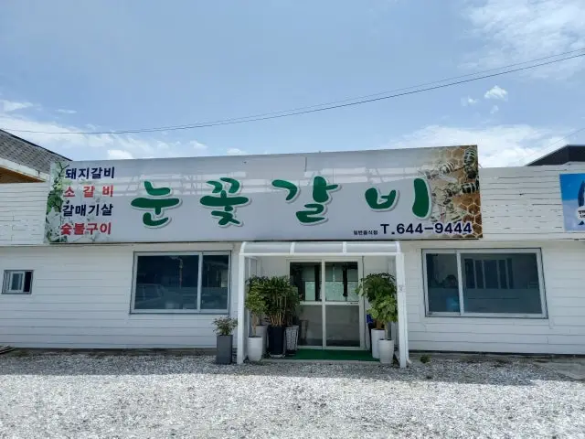 Nunkkotgalbi 写真 1