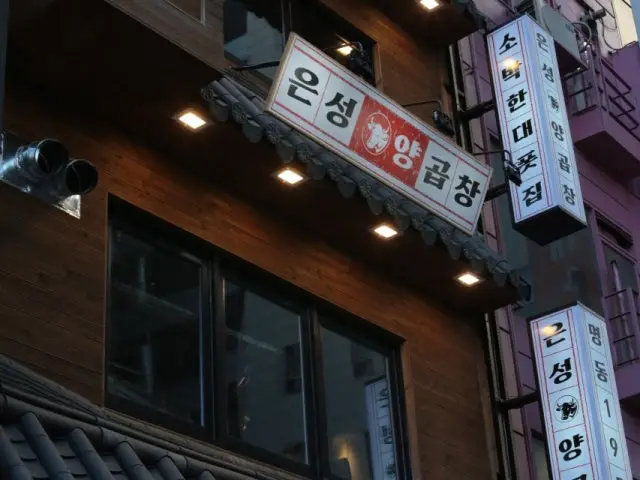 Eunseongyanggopchang 写真 1