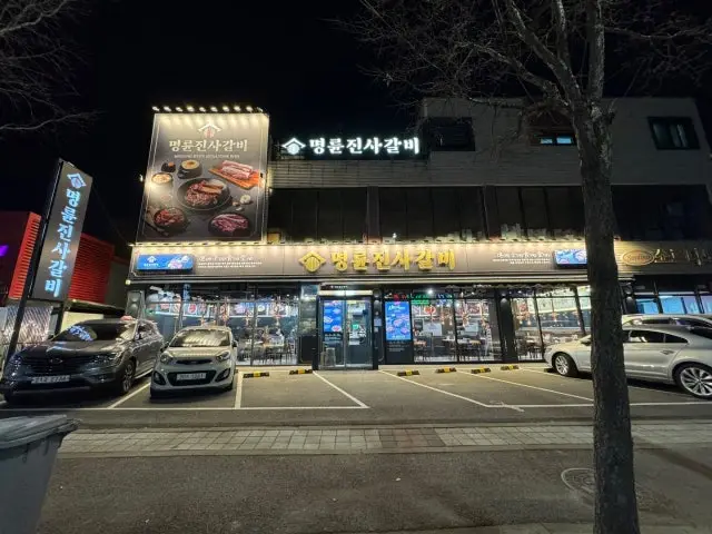 명륜진사갈비 대전가오점 사진 2