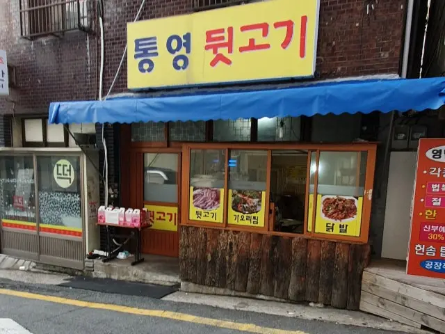 Tongyeongdwitgogi Samgyeopsal (Pork Belly BBQ) 1