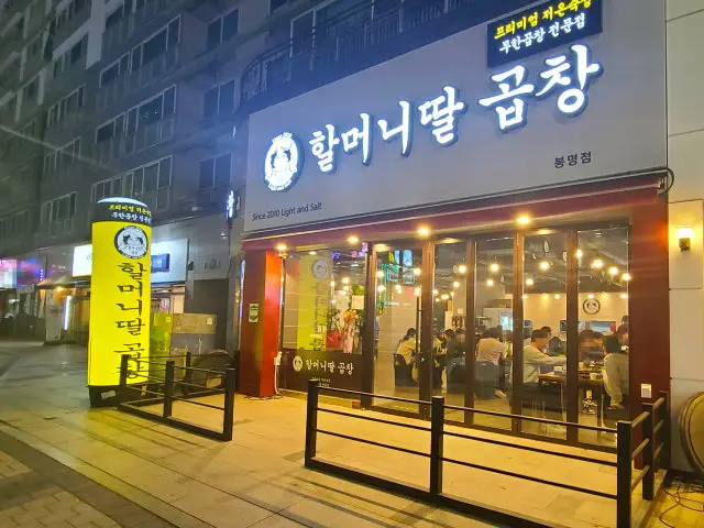 Halmeonittalgopchang Bongmyeong店 聚餐烤肉 1