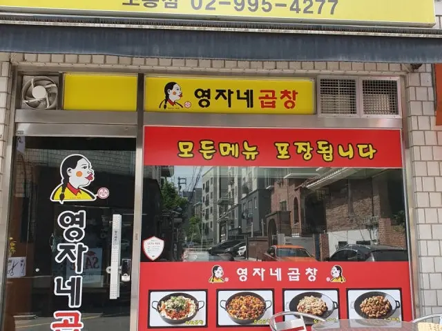 영자네곱창 도봉점 곱창·막창 사진 1
