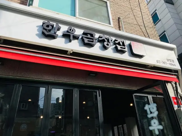 한우곱창집 사진 1