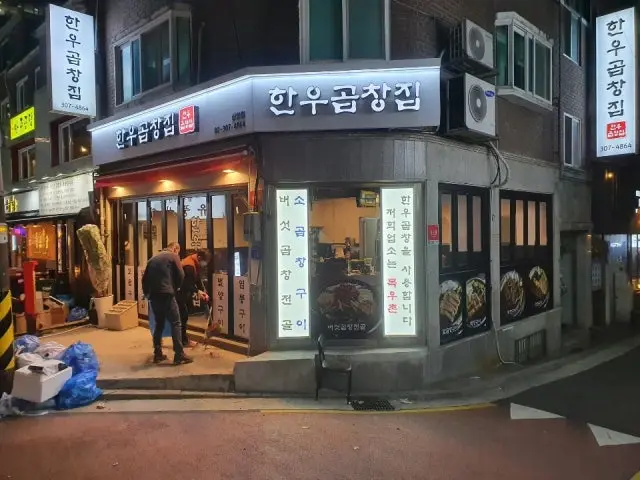 한우곱창집 사진 2