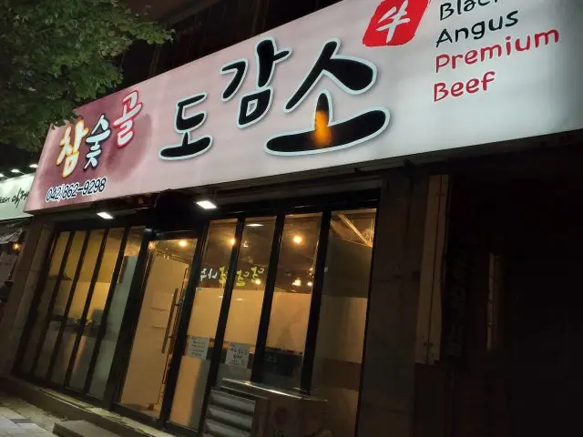 도감소 사진 1