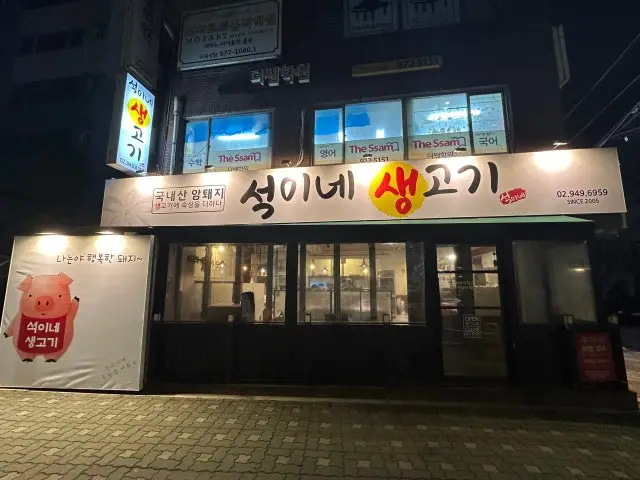 석이네 생고기 노포 사진 1