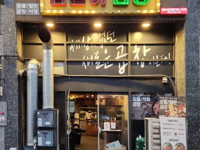 곱분이곱창 신촌서강대점 사진 1