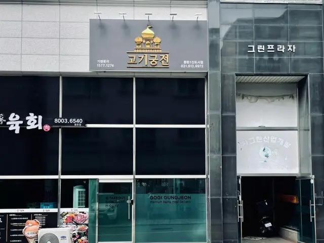 Gogigungjeon 照片 1