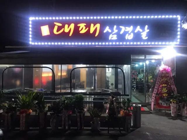 Daepaesamgyeopsal2hojeom 写真 1