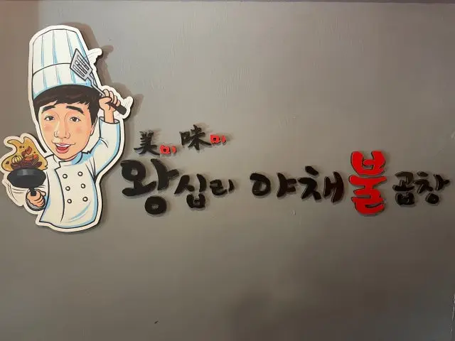 Mimiwangsipriyachaebulgopchang 照片 1