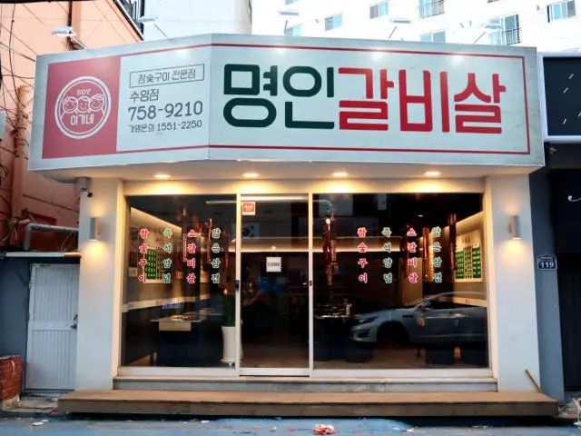 Igane Myeongingalbisal Suyeong Branch Samgyeopsal (Pork Belly BBQ) 1