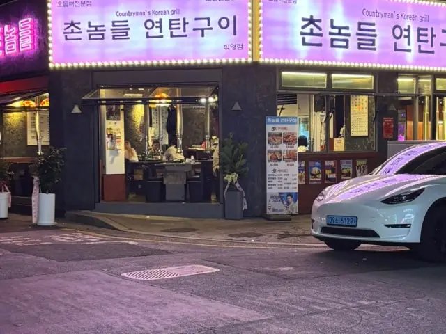 Chonnomdeulyeontangui Daeheungjikyeong Branch Old-School Korean BBQ 1
