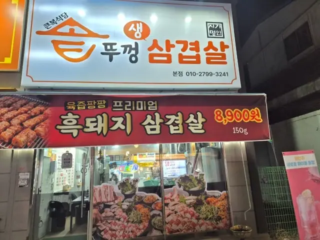 Keunboksikdangsotttukkeongsaengsamgyeopsal 照片 1
