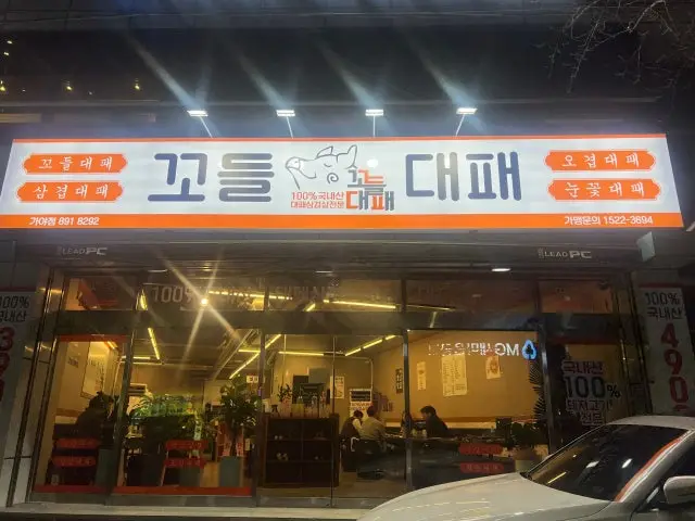 Kkodeuldaepae Gaya店 写真 1