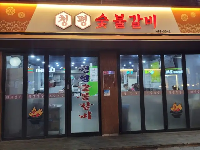청평숯불갈비 가성비 사진 1