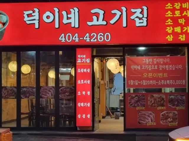 Deokine Gogijip Korean BBQ 1