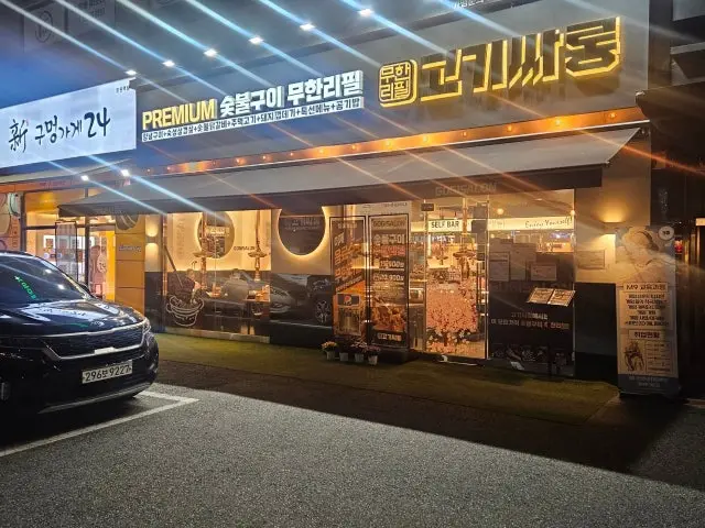 고기싸롱 망원역점 데이트 사진 1