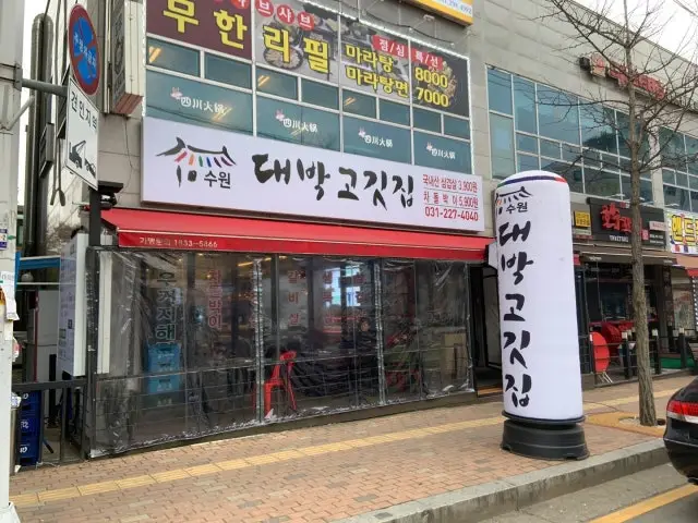 Daebakgogitjip Tapdong店 写真 1