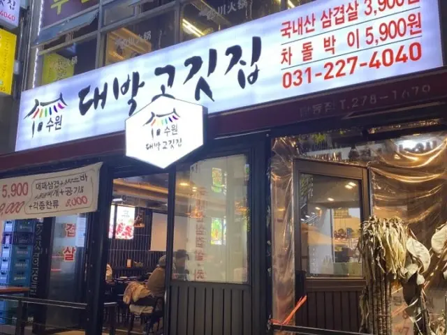 Daebakgogitjip Tapdong店 写真 2