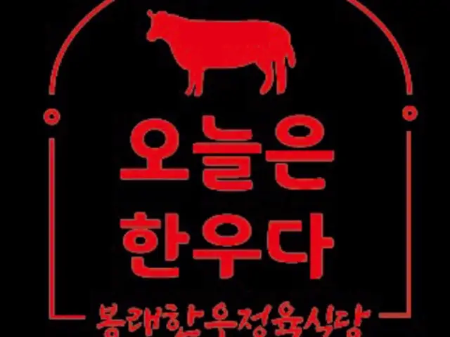 Bongraehanu Jeongyuksikdang 照片 3