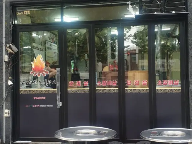 누나네숯불구이 소고기·한우 사진 2