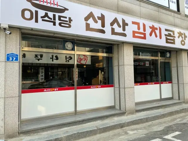 Isikdangseonsangimchigopchang 平价烤肉 1