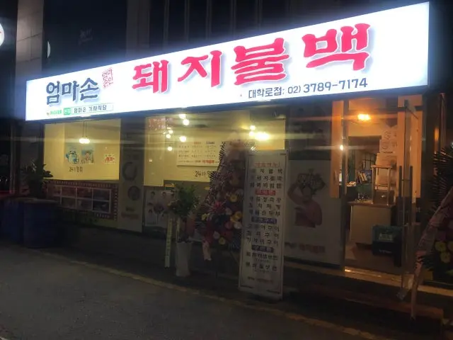 Eommasondwaejibulbaek Daehakro Branch Korean BBQ 1