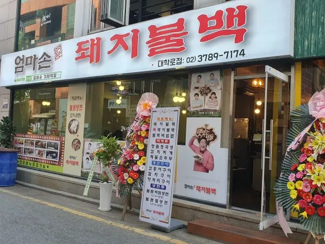 Eommasondwaejibulbaek Daehakro Branch Korean BBQ 2