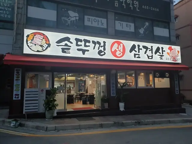 Sotttukkeongsaengsamgyeopsal 写真 1