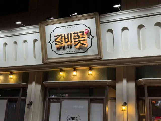 Galbikkot Dongtanhosugongwon Branch Date Night Korean BBQ 2