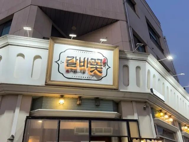 Galbikkot Dongtanhosugongwon Branch Date Night Korean BBQ 3