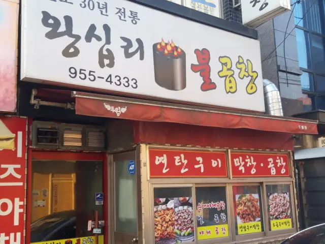 왕십리불곱창 사진 1