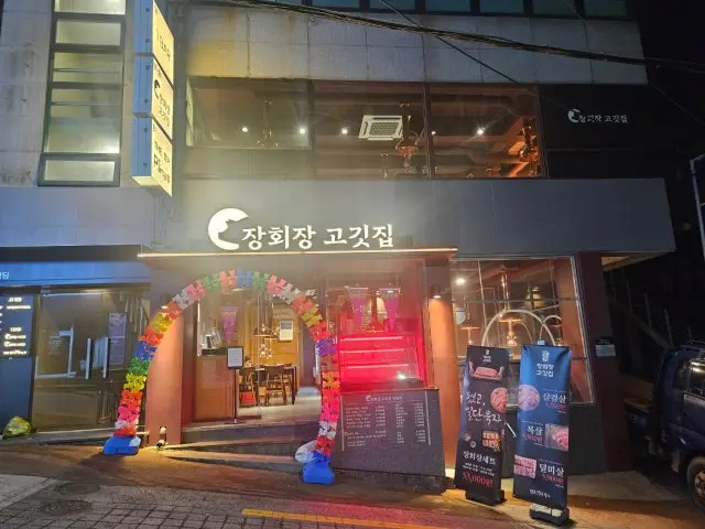 Janghoejang Gogitjip 照片 1