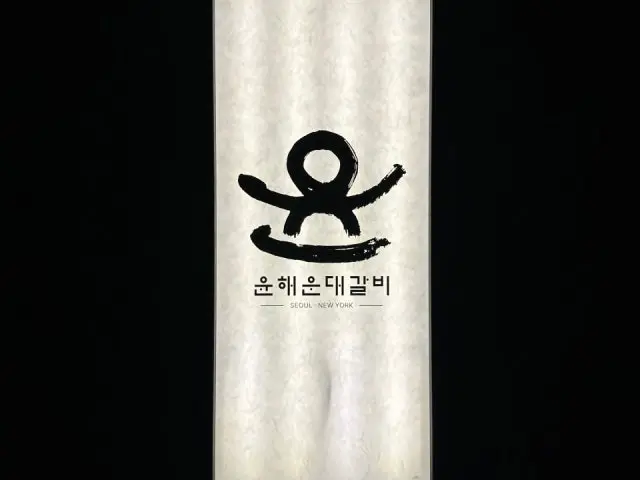 Yunhaeundaegalbi Sinsegyebaekhwajeom Gangnam店 韩牛烤肉 1