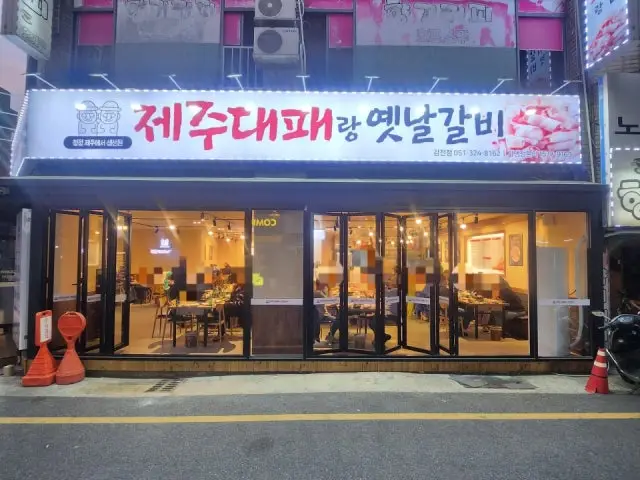 Jejudaepaerang Yetnalgalbi Gamjeon店 带皮五花肉 1