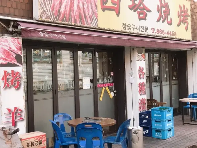 서탑 생고기 사진 1