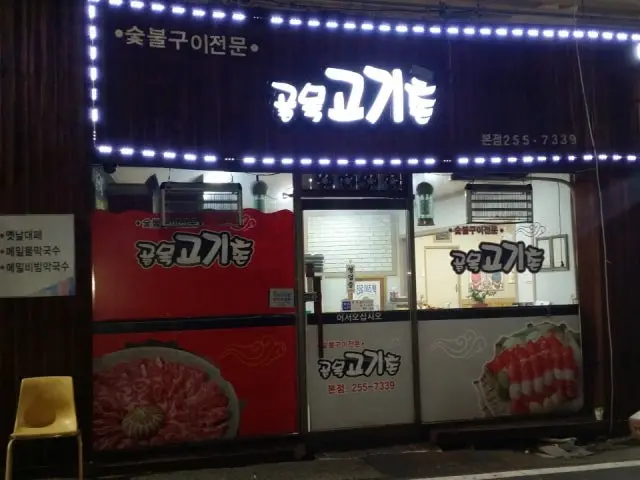 Golmokgogichon 本店 写真 1