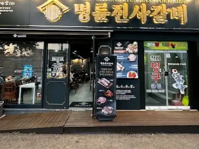 Myeongryunjinsagalbi Gangreungjumunjin店 烤肉 3