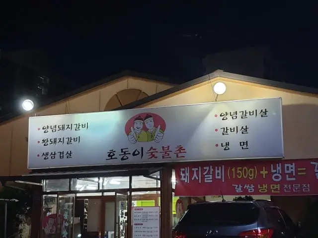 Hodongisutbulchon Sangju店 照片 1