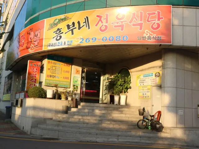 Heungbune Jeongyuksikdang 写真 1