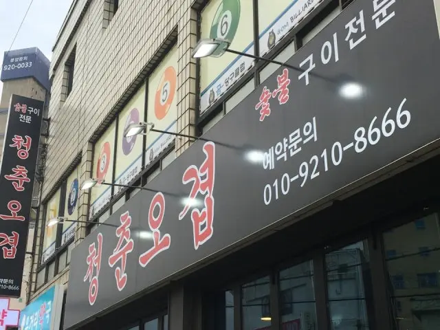 Cheongchunogyeop 写真 1
