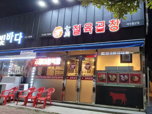 Chilyukgopchang Yeosudolsan Branch Samgyeopsal (Pork Belly BBQ) 1